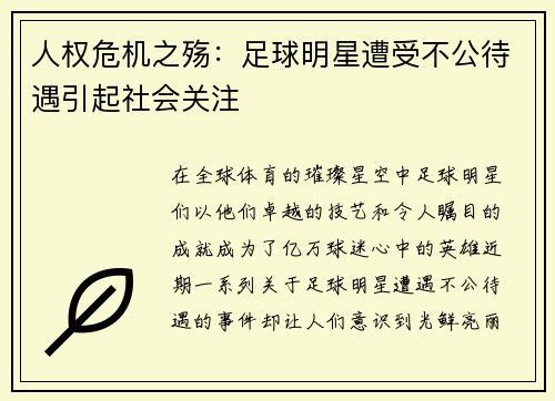 人权危机之殇：足球明星遭受不公待遇引起社会关注