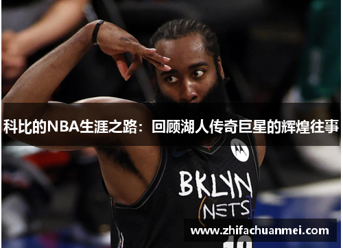 科比的NBA生涯之路：回顾湖人传奇巨星的辉煌往事